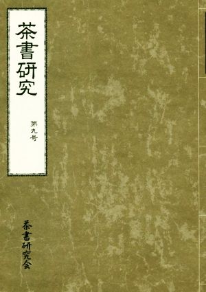 茶書研究(第九号)