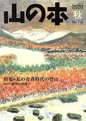 山の本(No.113) 特集=私の青春時代の登山