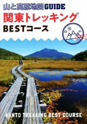 関東トレッキングBESTコース 2版 山と高原地図GUIDE