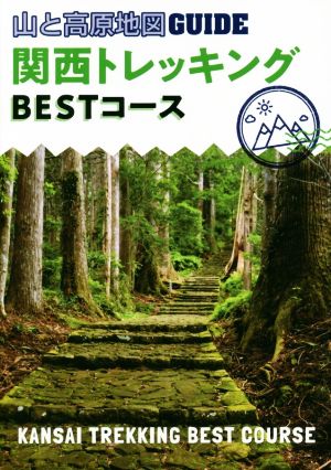 関西トレッキングBESTコース 2版 山と高原地図GUIDE