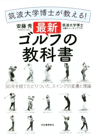 筑波大学博士が教える！最新ゴルフの教科書 30年を経てたどりついた、スイングの変遷と理論