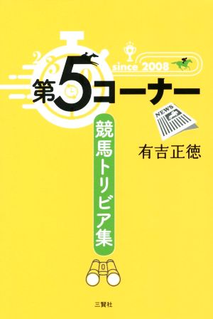 第5コーナー競馬トリビア集競馬ポケット