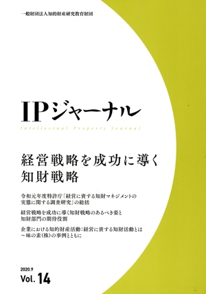 IPジャーナル(Vol.14) 経営戦略を成功に導く知財戦略