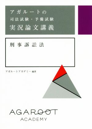 アガルートの司法試験・予備試験実況論文講義刑事訴訟法 新品本