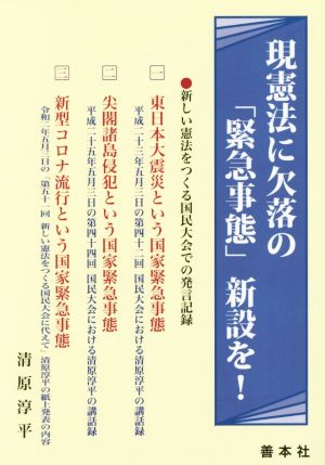 現憲法に欠落の「緊急事態」新設を！