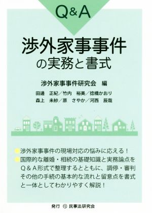 Q&A 渉外家事事件の実務と書式