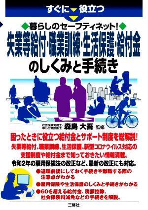 すぐに役立つ暮らしのセーフティネット！失業等給付・職業訓練・生活保護・給付金のしくみと手続き