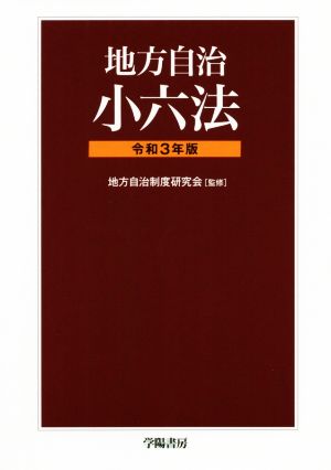 地方自治小六法(令和3年版)