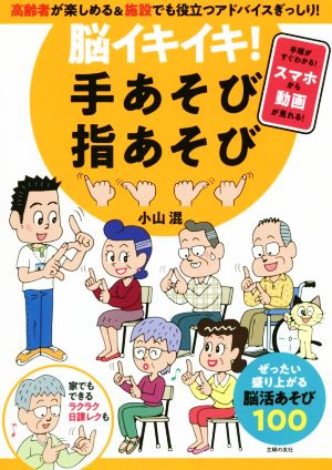 脳イキイキ！手あそび指あそび 高齢者が楽しめる&施設でも役立つアドバイスぎっしり！