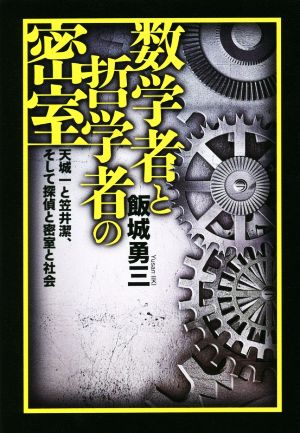 数学者と哲学者の密室 天城一と笠井潔、そして探偵と密室と社会