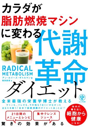 カラダが脂肪燃焼マシンに変わる代謝革命ダイエット