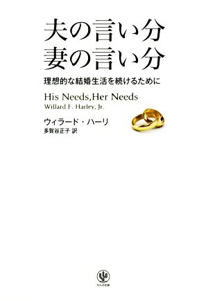 夫の言い分妻の言い分 理想的な結婚生活を続けるために