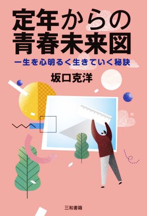 定年からの青春未来図 一生を心明るく生きていく秘訣