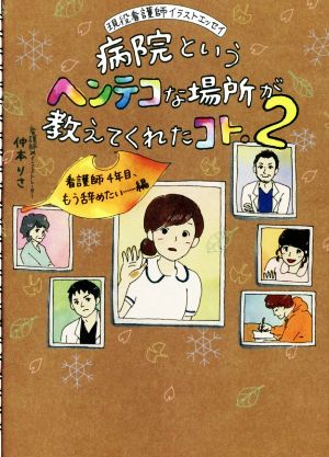 病院というヘンテコな場所が教えてくれたコト。(2)現役看護師イラストエッセイ 看護師4年目もう辞めたい……編