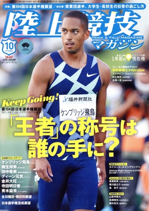 陸上競技マガジン(2020年10月号) 月刊誌