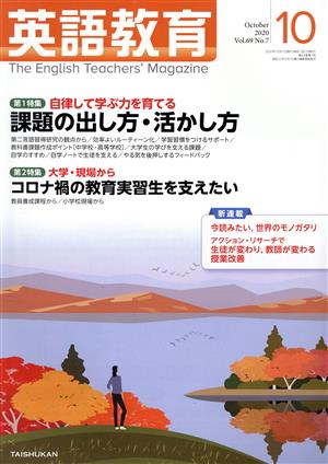 英語教育(2020年10月号) 月刊誌