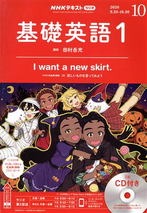 NHKラジオテキスト 基礎英語1 CD付き(2020年10月号) 月刊誌