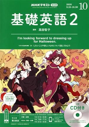 NHKラジオテキスト 基礎英語2 CD付(2020年10月号) 月刊誌