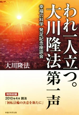 われ一人立つ。大川隆法第一声 幸福の科学発足記念座談会 OR BOOKS