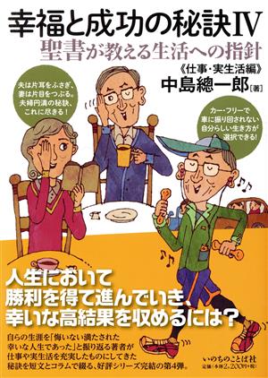 幸福と成功の秘訣(Ⅳ) 聖書が教える生活への指針 仕事・実生活編