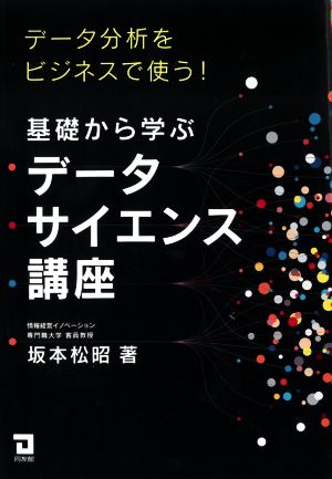 基礎から学ぶデータサイエンス講座 データ分析をビジネスで使う！