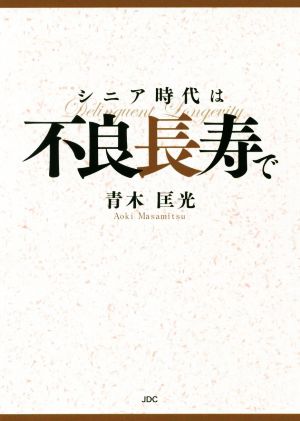 シニア時代は不良長寿で