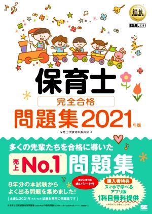 保育士完全合格問題集(2021年版) EXAMPRESS 福祉教科書