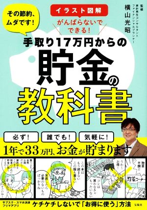 手取り17万円からの貯金の教科書イラスト図解がんばらないでできる！