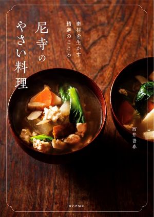 尼寺のやさい料理 素材を生かす精進のこころ