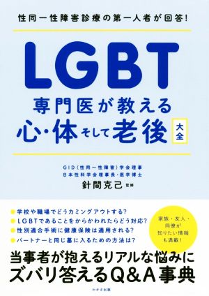 LGBT専門医が教える心・体そして老後大全 わかさカラダネBooks