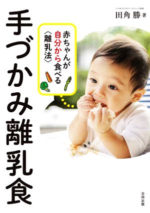 手づかみ離乳食赤ちゃんが自分から食べる＜離乳法＞