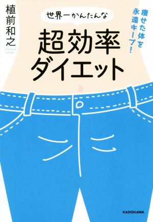 世界一かんたんな超効率ダイエット 痩せた体を永遠キープ！