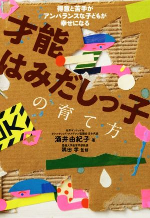 才能はみだしっ子の育て方 得意と苦手がアンバランスな子どもが幸せになる