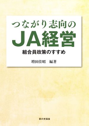 つながり志向のJA経営 組合員政策のすすめ