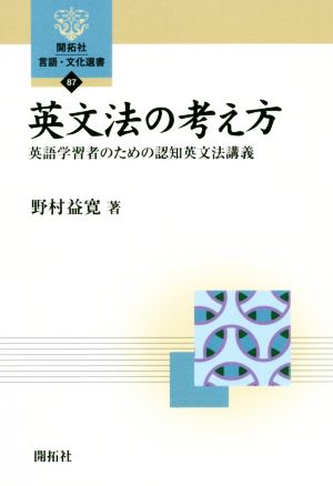 英文法の考え方 英語学習者のための認知英文法講義 開拓社言語・文化選書87