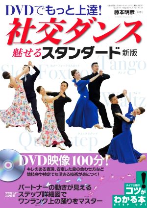 DVDでもっと上達！社交ダンス 魅せるスタンダード 新版 コツがわかる本