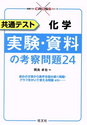 共通テスト 化学 実験・資料の考察問題24 共通テストCROSSシリーズ