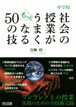 中学校社会の授業がもっとうまくなる50の技