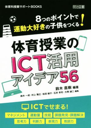 体育授業のICT活用アイデア568つのポイントで運動大好きの子供をつくる！体育科授業サポートBOOKS