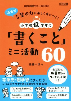 15分で言葉の力が楽しく身につく！小学校低学年の「書くこと」ミニ活動60 国語科授業サポートBOOKS