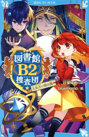 図書館B2捜査団 人気占い師の闇 講談社青い鳥文庫