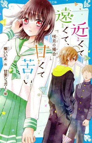 近くて遠くて、甘くて苦い 咲月の場合 講談社青い鳥文庫