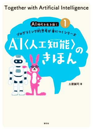 AI〈人工知能〉のきほん プログラミング的思考が身につくシリーズ AI時代を生き抜く1