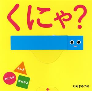 くにゃ？ あかちゃんがよろこぶしかけえほん