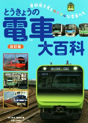 とうきょうの電車大百科 改訂版 首都圏を走るカラフルな電車たち 旅鉄Kids