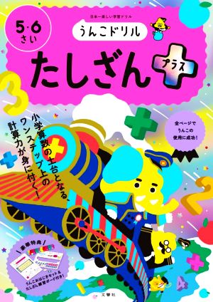 うんこドリル たしざんプラス 5・6さい 日本一楽しい学習ドリル