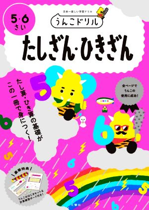 うんこドリル たしざん・ひきざん 5・6さい 日本一楽しい学習ドリル