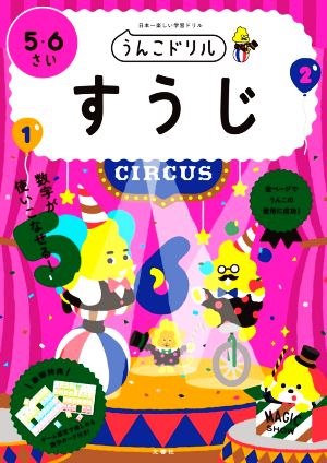 うんこドリル すうじ 5・6さい 日本一楽しい学習ドリル