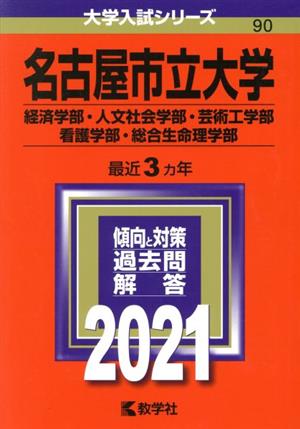 名古屋市立大学 経済学部・人文社会学部・芸術工学部・看護学部・総合生命理学部(2021) 大学入試シリーズ90