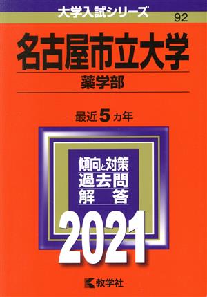 名古屋市立大学(薬学部)(2021) 大学入試シリーズ92